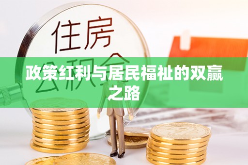 新邱政策红利与居民福祉的双赢之路