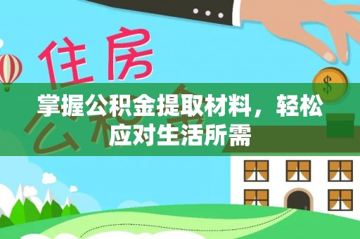 新邱掌握公积金提取材料，轻松应对生活所需