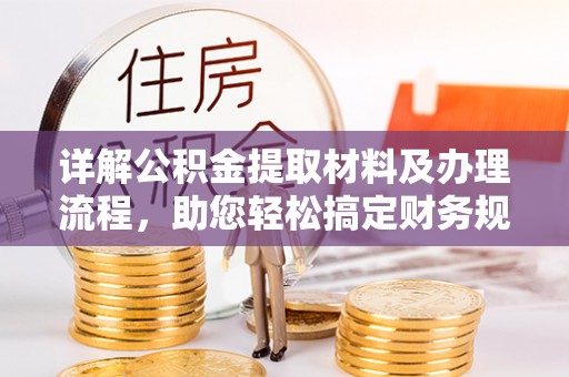 新邱详解公积金提取材料及办理流程，助您轻松搞定财务规划
