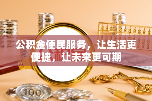 新邱公积金便民服务，让生活更便捷，让未来更可期