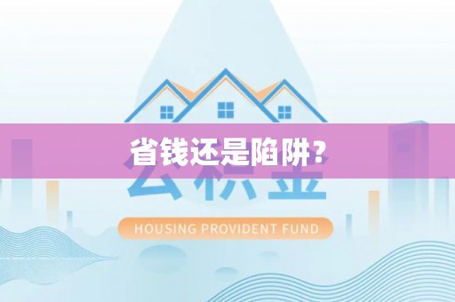 新邱省钱还是陷阱？
