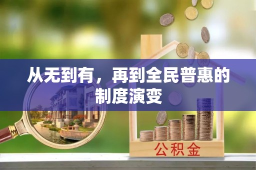 新邱从无到有，再到全民普惠的制度演变