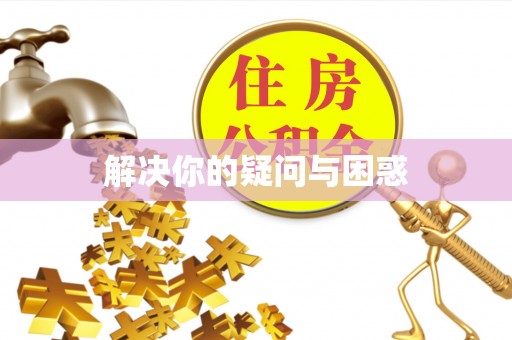 新邱解决你的疑问与困惑