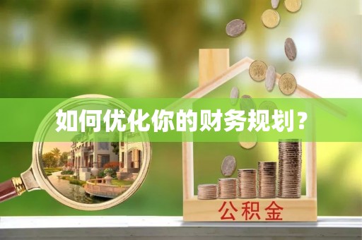 新邱如何优化你的财务规划？
