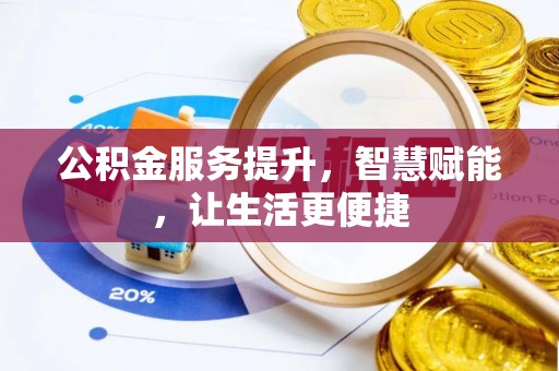 新邱公积金服务提升，智慧赋能，让生活更便捷