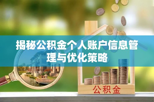 新邱揭秘公积金个人账户信息管理与优化策略