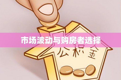 新邱市场波动与购房者选择