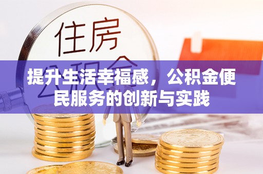 新邱提升生活幸福感，公积金便民服务的创新与实践