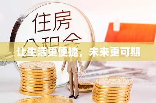 新邱让生活更便捷，未来更可期