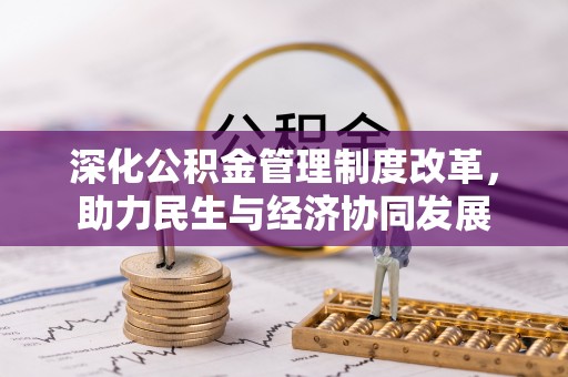 新邱深化公积金管理制度改革，助力民生与经济协同发展