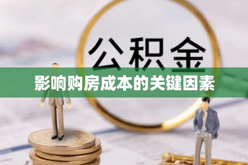 新邱影响购房成本的关键因素
