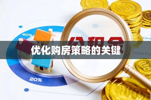 新邱优化购房策略的关键