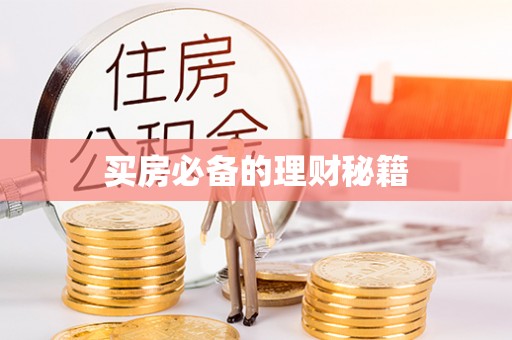 新邱买房必备的理财秘籍