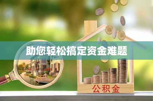 新邱助您轻松搞定资金难题