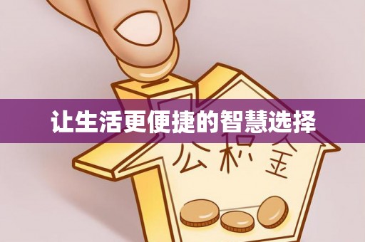 新邱让生活更便捷的智慧选择