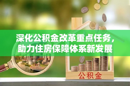 新邱深化公积金改革重点任务，助力住房保障体系新发展