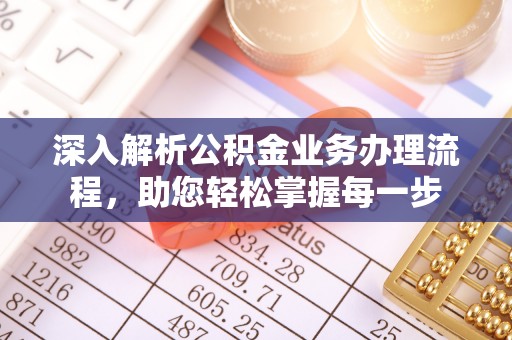 新邱深入解析公积金业务办理流程，助您轻松掌握每一步
