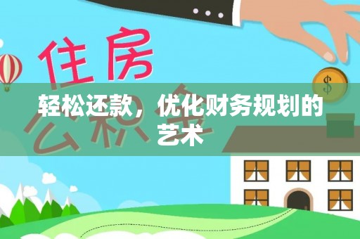 新邱轻松还款，优化财务规划的艺术