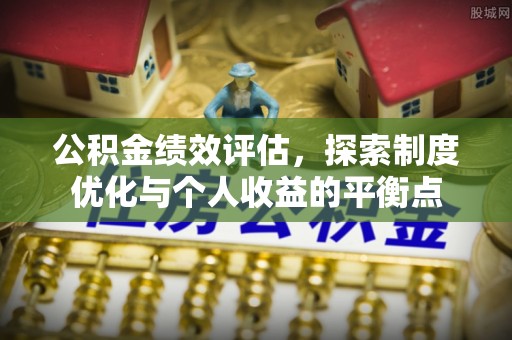 新邱公积金绩效评估，探索制度优化与个人收益的平衡点