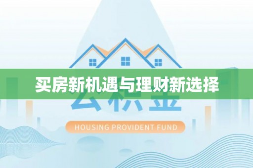 新邱买房新机遇与理财新选择