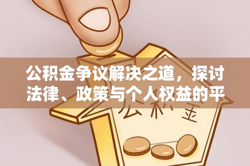 新邱公积金争议解决之道，探讨法律、政策与个人权益的平衡
