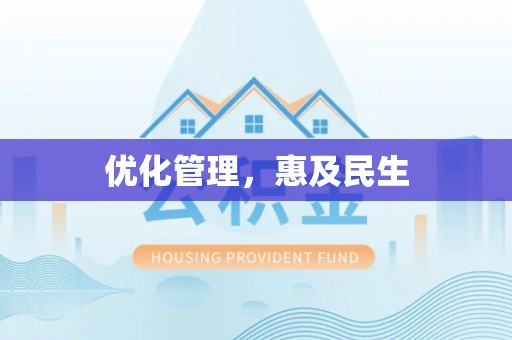 新邱优化管理，惠及民生