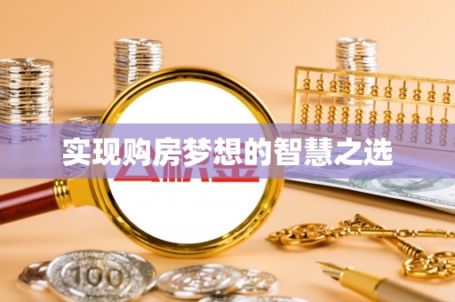 新邱实现购房梦想的智慧之选