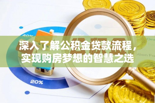 新邱深入了解公积金贷款流程，实现购房梦想的智慧之选