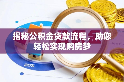 新邱揭秘公积金贷款流程，助您轻松实现购房梦