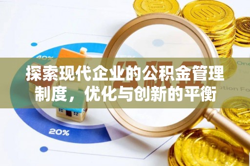 新邱探索现代企业的公积金管理制度，优化与创新的平衡