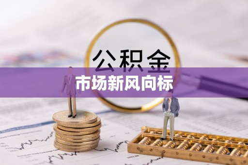 新邱市场新风向标