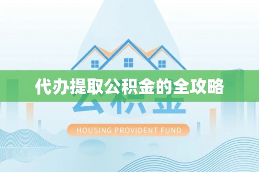 新邱代办提取公积金的全攻略