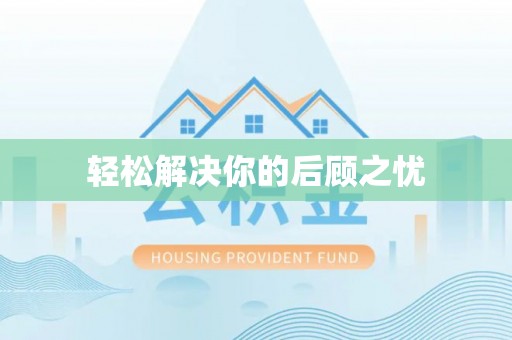 新邱轻松解决你的后顾之忧