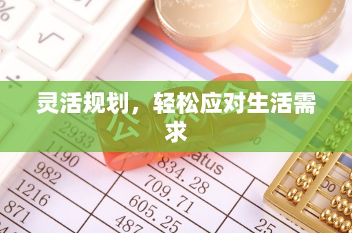 新邱灵活规划，轻松应对生活需求