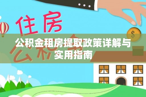 新邱公积金租房提取政策详解与实用指南
