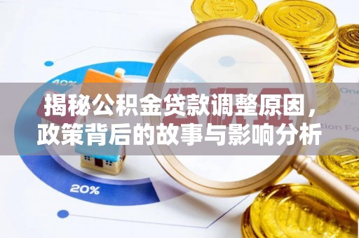 新邱揭秘公积金贷款调整原因，政策背后的故事与影响分析