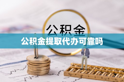 新邱公积金提取代办可靠吗