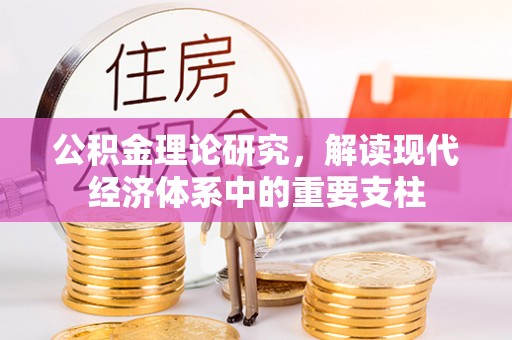 新邱公积金理论研究，解读现代经济体系中的重要支柱