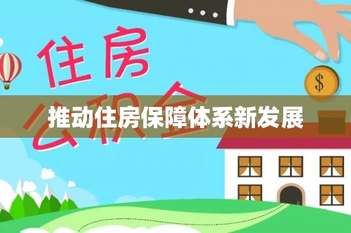 新邱推动住房保障体系新发展