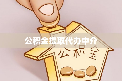 新邱公积金提取代办中介