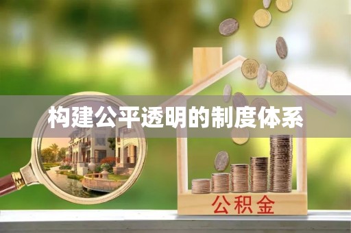 新邱构建公平透明的制度体系