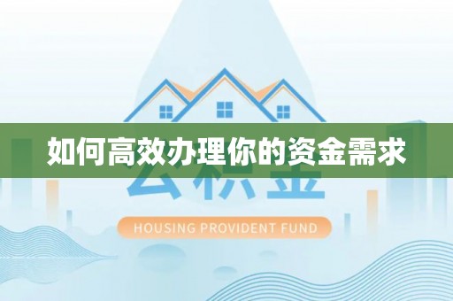 新邱如何高效办理你的资金需求