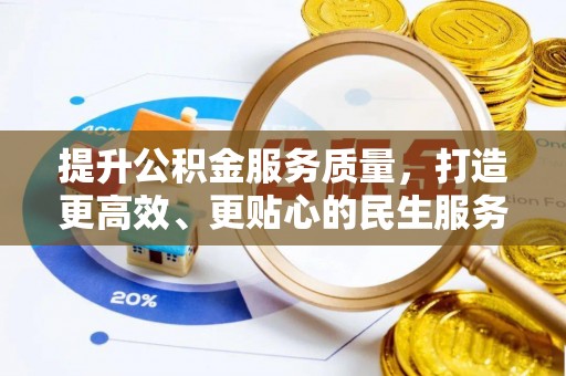 新邱提升公积金服务质量，打造更高效、更贴心的民生服务体验
