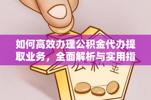 新邱如何高效办理公积金代办提取业务，全面解析与实用指南