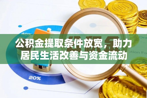 新邱公积金提取条件放宽，助力居民生活改善与资金流动