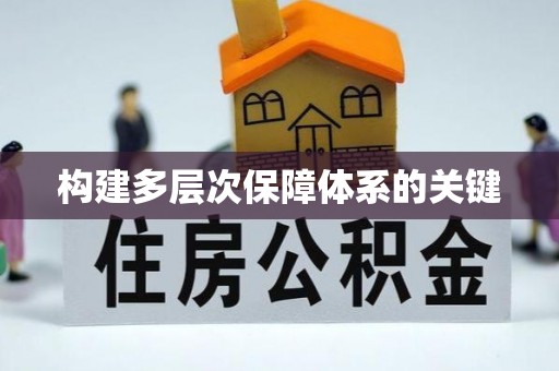 新邱构建多层次保障体系的关键