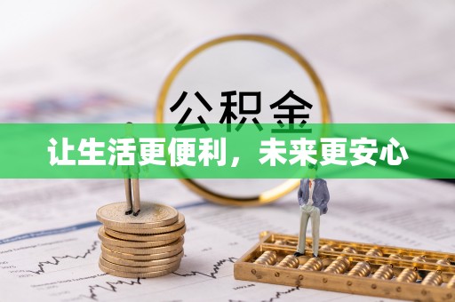新邱让生活更便利，未来更安心