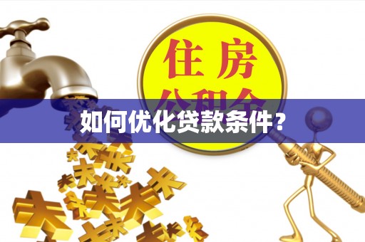 新邱如何优化贷款条件？