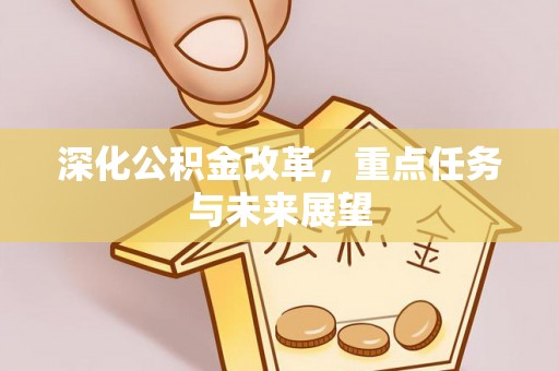 新邱深化公积金改革，重点任务与未来展望