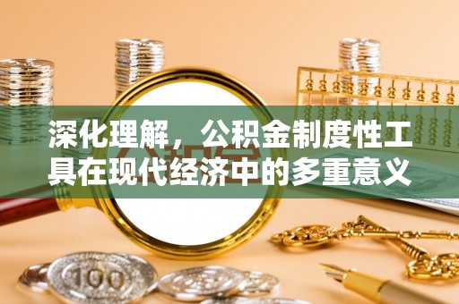 新邱深化理解，公积金制度性工具在现代经济中的多重意义